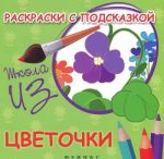 Цветочки. Раскраски с подсказкой