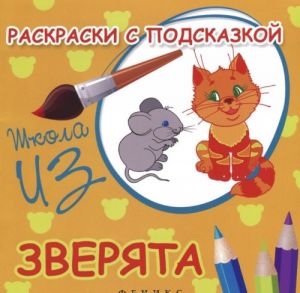 Зверята. Раскраски с подсказкой