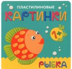 Пластилиновые картинки. Рыбка