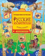 Русские изобретатели. Великие открытия. Головоломки, лабиринты