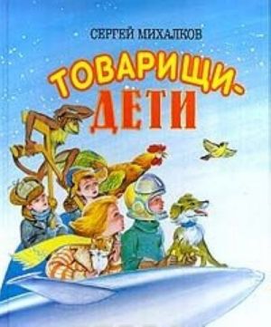 Товарищи - дети