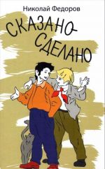 Сказано-сделано