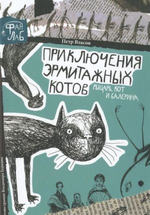 Приключения эрмитажных котов. Рыцарь, кот и балерина