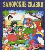 Заморские сказки (синие)