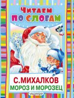 Moroz i Morozets