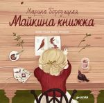 Майкина книжка