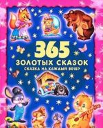 365 золотых сказок. Сказка на каждый вечер