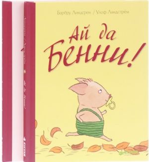 Эх ты, Бенни! Ай да Бенни! (комплект из 2 книг)