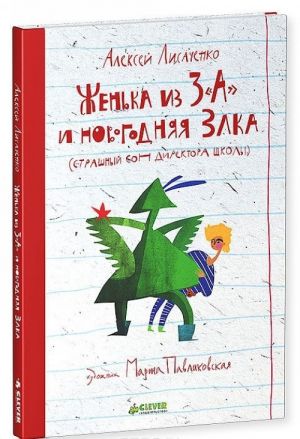 Женька из 3 "А" и новогодняя Злка