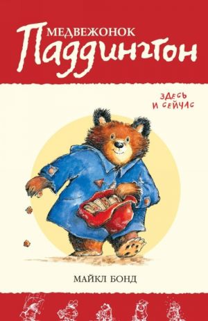 Medvezhonok Paddington. Zdes i sejchas