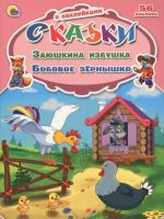 Заюшкина избушка. Бобовое зёрнышко (+ 56 наклеек)