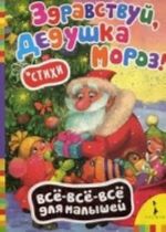 Zdravstvuj, dedushka Moroz!