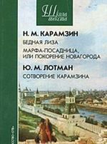 N. M. Karamzin. Bednaja Liza. Marfa-posadnitsa, ili Pokorenie Novagoroda. Ju. M. Lotman. Sotvorenie Karamzina