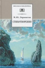 M. Ju. Lermontov. Stikhotvorenija