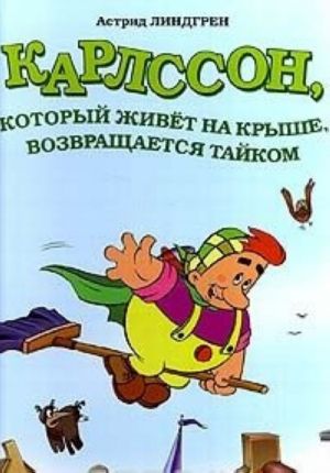 Карлссон, который живет на крыше, возвращается тайком