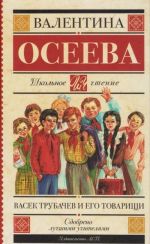 Васек Трубачев и его товарищи