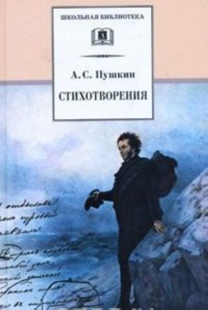 A. S. Pushkin. Stikhotvorenija