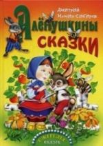 Аленушкины сказки