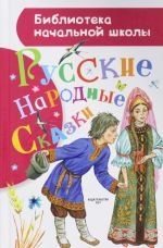 Русские народные сказки