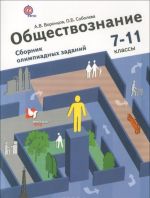 Obschestvoznanie. 7-11 klassy. Sbornik olimpiadnykh zadanij