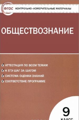 Obschestvoznanie. 9 klass. Kontrolno-izmeritelnye materialy