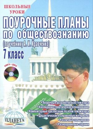 Pourochnye plany po obschestvoznaniju. 7 klass (+ CD-ROM)