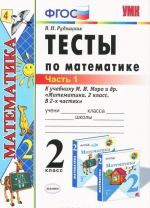 Matematika. 2 klass. Testy. K uchebniku M. I. Moro i dr. V 2 chastjakh. Chast 1