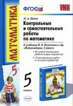 Matematika. 5 klass. Kontrolnye i samostojatelnye raboty k uchebniku N. Ja. Vilenkina