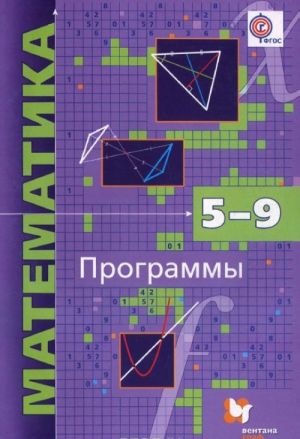 Matematika. 5-9 klassy. S uglublennym izucheniem. Programmy (+ CD)