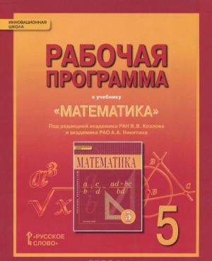 Математика. 5 класс. Рабочая программа. К учебнику под редакцией академика РАН В. В. Козлова и академика РАО А. А. Никитина