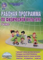 Физическая культура. 7 класс. Рабочая программа. Методическое пособие