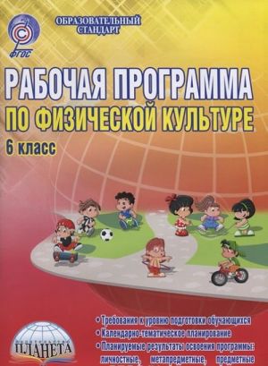 Физическая культура. 6 класс. Рабочая программа. Методическое пособие