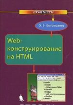 Web-konstruirovanie na HTML. Praktikum