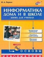 Informatika doma i v shkole. Kniga dlja uchitelja (+ CD-ROM)