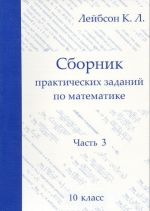 Matematika. 10 klass. Sbornik prakticheskikh zadanij. Chast 3