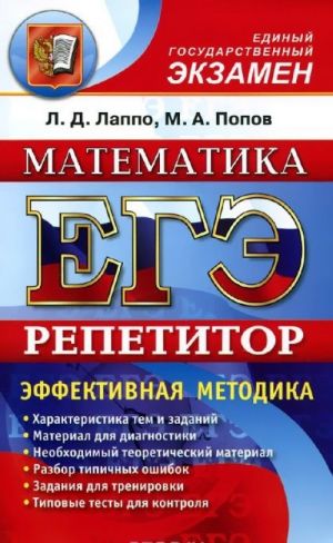 EGE. Repetitor. Matematika. Effektivnaja metodika