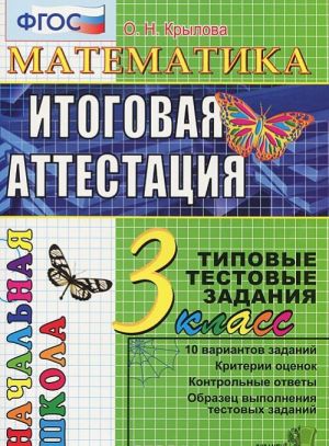 Matematka. 3 klass. Itogovaja attestatsija. Tipovye testovye zadanija