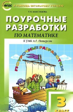 Matematika. 3 klass. Pourochnye razrabotki. K UMK L. G. Peterson