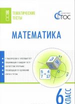 Matematika. 6 klass. Tematicheskie testy