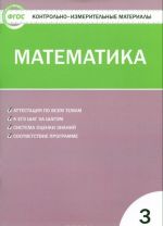 Matematika. 3 klass. Kontrolno-izmeritelnye materialy