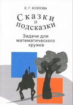 Skazki i podskazki. Zadachi dlja matematicheskogo kruzhka