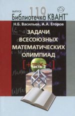 Zadachi vsesojuznykh matematicheskikh olimpiad. Chast 2