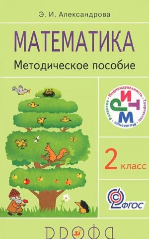 Математика. 2 класс. Методическое пособие