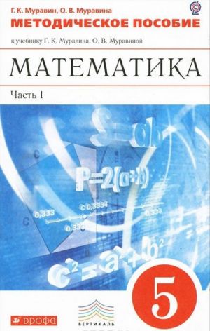 Математика. 5 класс. Методическое пособие к учебнику. В 2 частях. Часть 1