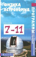 Fizika. Astronomija. 7-11 klassy. Programmy dlja obscheobrazovatelnykh uchrezhdenij