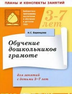 Обучение дошкольников грамоте. Для занятий с детьми 3-7 лет