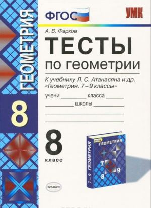 Geometrija. 8 klass. Testy. K uchebniku L. S. Atanasjana i dr.