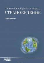 Страноведение. Справочник