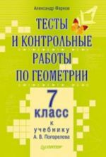 Testy i kontrolnye raboty po geometrii. 7 klass