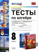 Algebra. 8 klass. Testy k uchebniku A. G. Mordkovicha